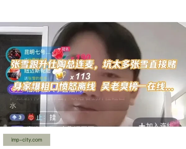 张雪振举杯怒斥喷子连爆粗口